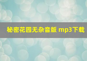 秘密花园无杂音版 mp3下载